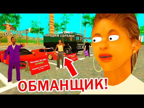Видео: КИНУЛ ДЕВУШКУ НА АВТОБАЗАРЕ в GTA SAMP