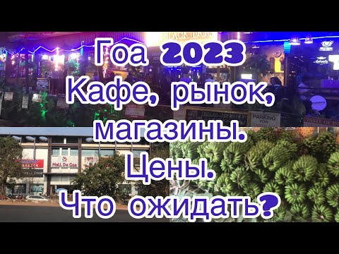Видео: Гоа 2023г. Цены в кафе, магазинах и рынке. Молл де Гоа. Калангут.