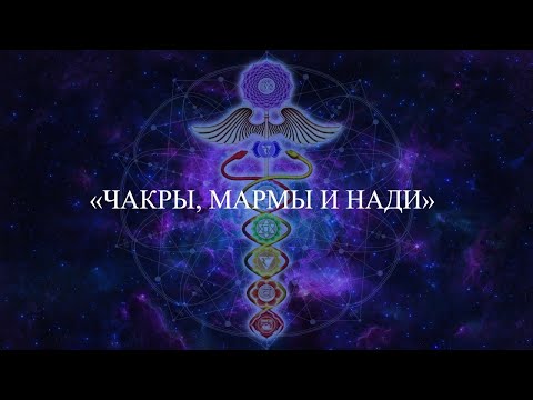 Видео: «ЧАКРЫ, МАРМЫ И НАДИ»