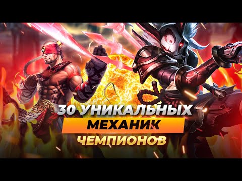 Видео: 30 уникальных механик чемпионов, о которых вы возможно не знали | Лига Легенд
