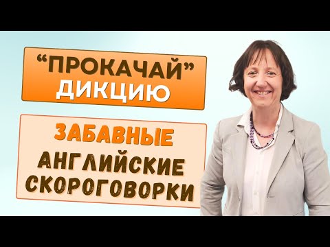 Видео: ТОП-10 Скороговорок на английском 😃 Тренируем произношение весело!