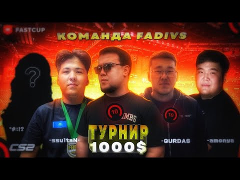 Видео: ФАДИ ИГРАЕТ в CS2 || Медиа турнирға дайындық || FACEIT 