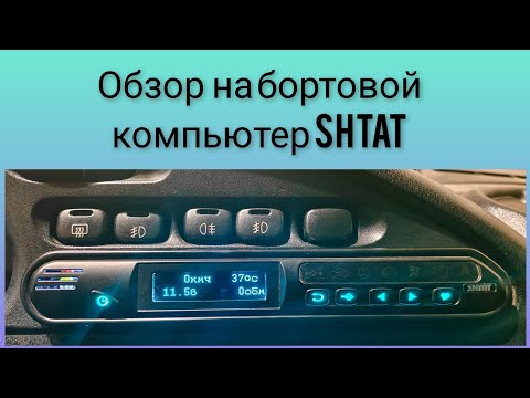 Видео: Обзор на бортовой компьютер SHTAT