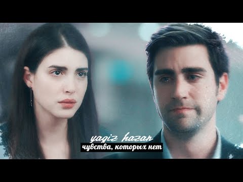 Видео: ► Yagiz & Hazan - Чувства, которых нет...