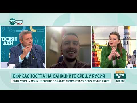 Видео: Ефективни ли са санкциите срещу Русия - Твоят ден (08.11.2024)