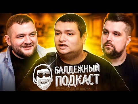 Видео: БАЛДЁЖНЫЙ ПОДКАСТ - Руслан Гительман