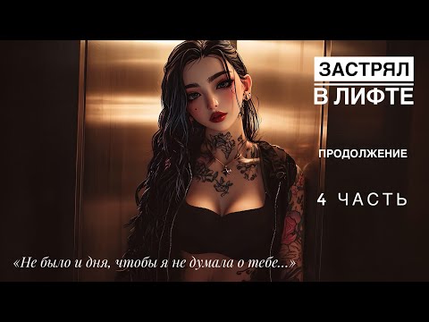 Видео: Тебе снова придется воплотить мои желания - ASMR [F4M] - [Ролевая игра]