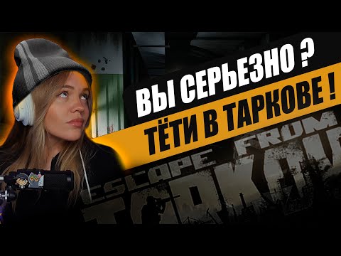 Видео: Женский Тарков - Что у вас тут происходит ?