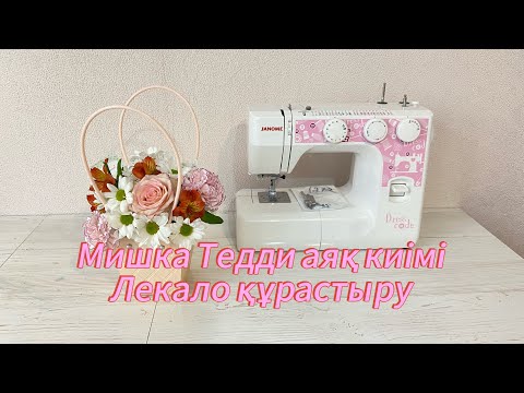 Видео: Мишка Тедди аяқ киімін жасау. Лекало бойынша 87051732201 жазыңыз