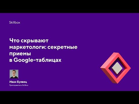 Видео: Что скрывают маркетологи: секретные приемы в Google-таблицах