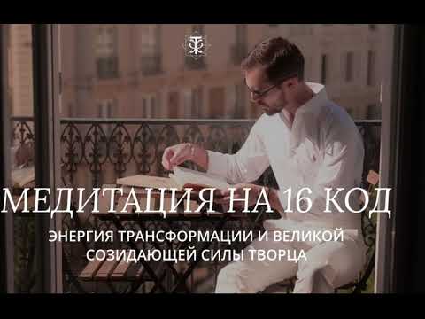 Видео: Медитация настройка на 16 код. Энергия Духовного Пробуждения. Откройте в себе силу Творца!