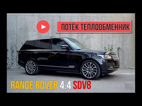 Видео: RANGE ROVER 4.4 SDV8 2015г устранение течи теплообменника