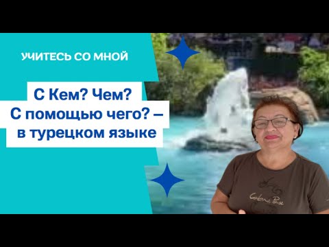 Видео: С Кем? Чем? С помощью чего? – в турецком языке