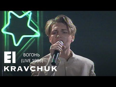 Видео: EL Кравчук — Вогонь (live 1996)