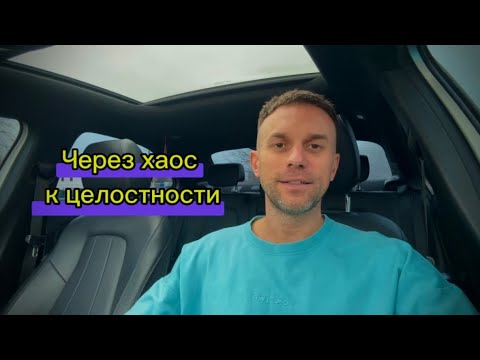 Видео: Другого пути нет. Через хаос к целостности. #осознанность #путьвоина #трансформация 