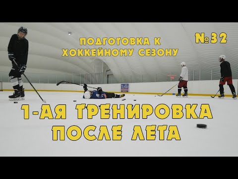 Видео: Тренировка хоккеистов начального уровня