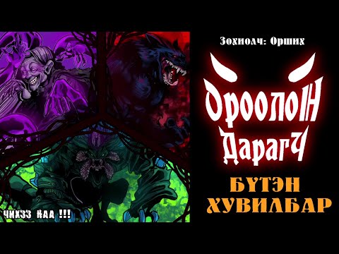 Видео: [ ОРООЛОН ДАРАГЧ ] Бүтэн Хувилбар. Уран зөгнөл, адал явдал.