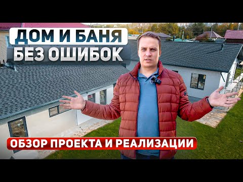 Видео: Обзор бани и дома из газобетона. Цены на стройку 2024