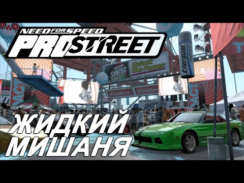 Видео: Прохождение NFS ProStreet №8 ▶ Жидкий Мишаня