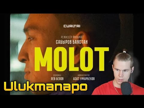 Видео: Реакция на Ulukmanapo - Молот Doku Film