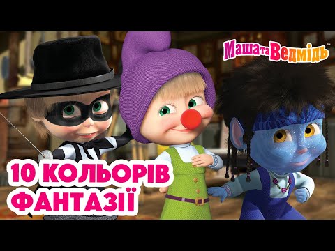 Видео: Маша та Ведмідь 🌈💭🙇🏼‍♀️ 10 кольорів фантазії 🙇🏼‍♀️💭🌈 Збірник серій для всієї родини 🎬Маша и Медведь