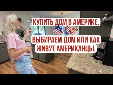 Видео: КУПИТЬ дом в Америке. Выбираем дом или Как живут американцы.