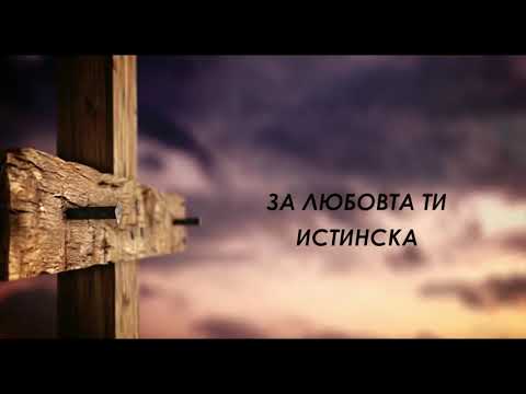 Видео: Аз простен съм (Amazing love)