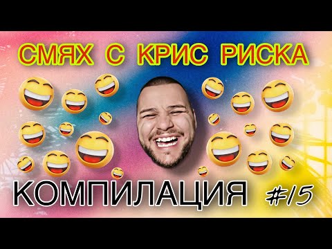 Видео: СМЯХ С КРИС РИСКА КОМПИЛАЦИЯ #15