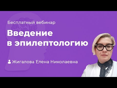Видео: Введение в эпилептологию