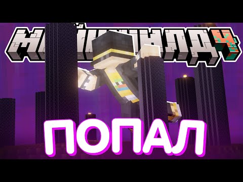Видео: ПУГОД СМОГ ПОПАСТЬ В ЭНД?! - НОВЫЙ МЕХАНИЗМ и тест / Нарезка Майншилд 4