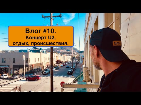 Видео: Влог #10. Отдых, работа, происшествия и концерт U2. В общем все как всегда.