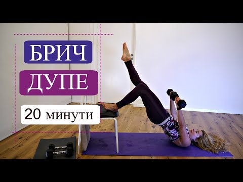 Видео: Тренировка с акцент брич, дупе и рамо, 600 повторения: Румитка #39