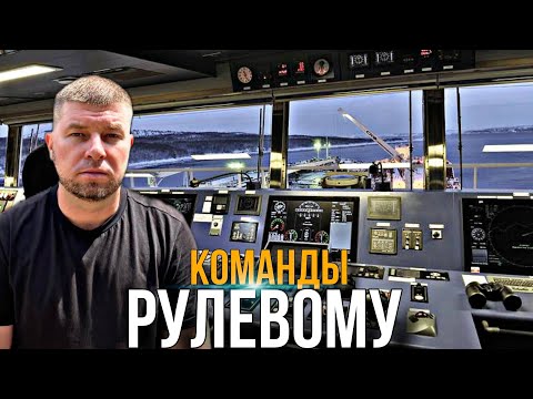 Видео: 🔸Команды на руль от Лоцмана / Дневник дяди Жени🔸