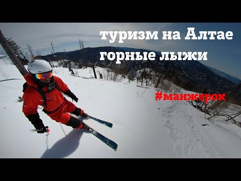 Видео: Манжерок. Горные лыжи на Алтае. Что делать горнолыжнику в апреле?