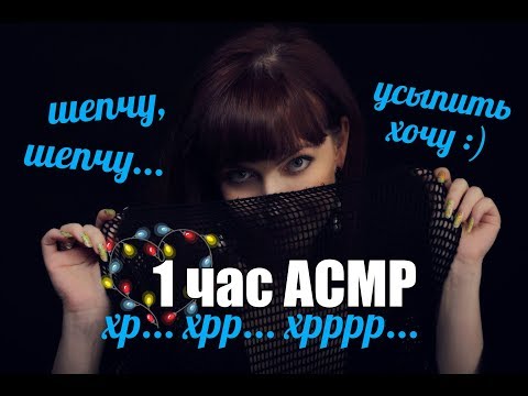 Видео: АСМР Целый час релакса! 📚💤Много сказок на ночь! Тихий шепот, чтение / 1 hour! Russian ASMR
