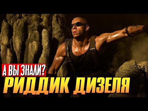 Видео: Вин Дизель и его «Хроники Риддика» – Самые интересные факты