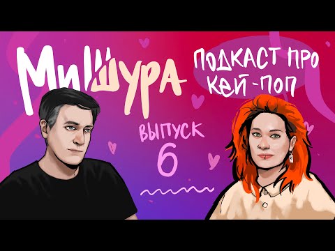 Видео: МиШура. Выпуск 6 — Подкаст про кей-поп