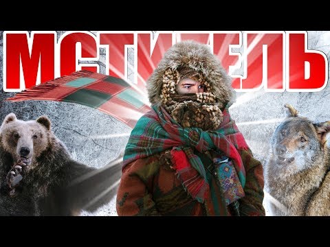 Видео: ЗИМНИЙ МСТИТЕЛЬ МСТИТ