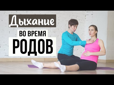 Видео: ДЫХАНИЕ во время РОДОВ, упражнения С ТРЕНЕРОМ, подготовка к родам