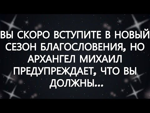 Видео: ВЫ СКОРО ВСТУПИТЕ В НОВЫЙ СЕЗОН БЛАГОСЛОВЕНИЯ, НО АРХАНГЕЛ МИХАИЛ ПРЕДУПРЕЖДАЕТ, ЧТО ВЫ ДОЛЖНЫ...