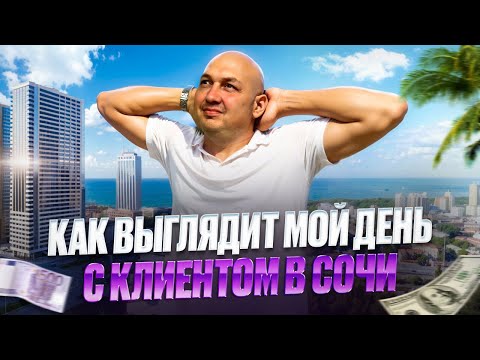 Видео: Как мы с клиентом выбираем недвижимость | Один день из моей жизни | Недвижимость и инвестиции в Сочи