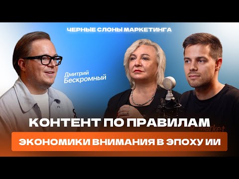 Видео: Сложный контент тоже продаёт? Дмитрий Бескромный