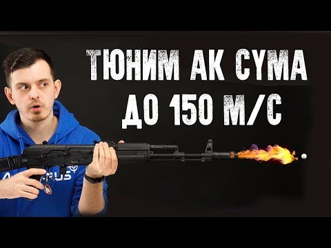 Видео: КАК ПРОТЮНИТЬ АК CYMA ДО 150 М\С! ТЮНИМ СТРАЙКБОЛЬНЫЙ ПРИВОД.