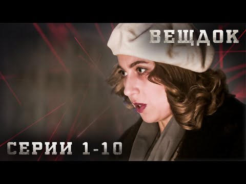 Видео: КРИМИНАЛЬНАЯ ДРАМА О НЕВЕРОЯТНО ЗАПУТАННЫХ ИСТОРИЯХ ИЗ ЖИЗНИ. ВЕЩДОК. Серия 1-10