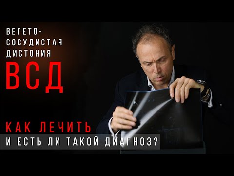 Видео: Вегето-сосудистая Дистония (ВСД) - как лечить? Работа вегетативной нервной системы