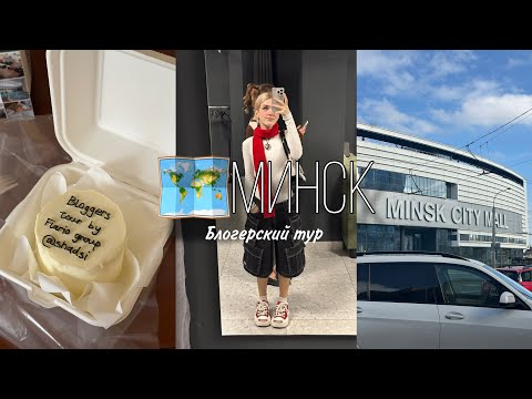 Видео: Мой первый влог ♡ Блогерский тур // Переезжаю в Минск?? #flariogroup