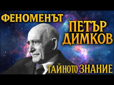 Видео: Един от най - силните ФЕНОМЕНИ на България - Петър Димков