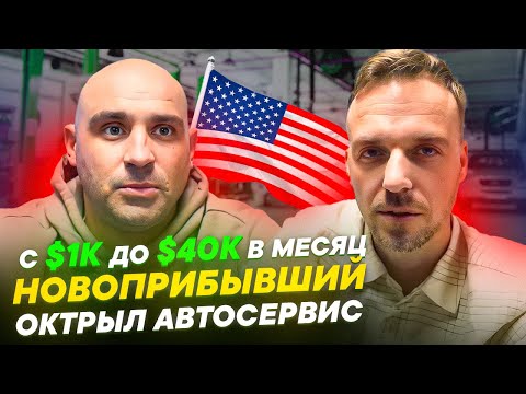 Видео: Запустил Автосервис с $1000 в Америке