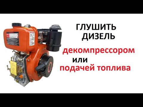 Видео: #Мотоблок. Как лучше останавливать дизель. Нажимая декомпрессор или сбрасывая газ.