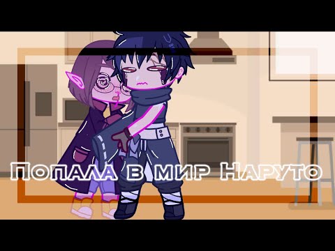 Видео: 🥀~Я попала в мир Наруто~💦